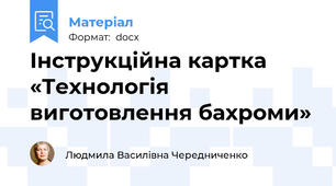 Інструкційна картка «Технологія виготовлення бахроми»
