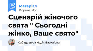 Сценарій жіночого свята " Сьогодні жінко, Ваше свято"