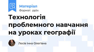Технологія проблемного навчання на уроках географії