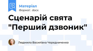 Сценарій свята "Перший дзвоник"