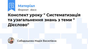 Конспект уроку " Систематизація та узагальнення знань з теми " Дієслово"