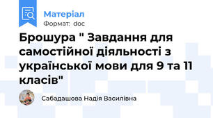 Брошура " Завдання для самостійної діяльності з української мови для 9 та 11 класів"