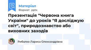 Презентація "Червона книга України" до уроків "Я досліджую світ", природознавство або виховних заходів