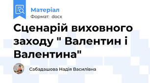 Сценарій виховного заходу " Валентин і Валентина"