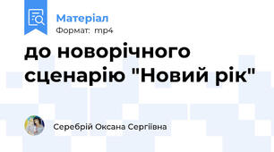 до новорічного сценарію "Новий рік"