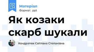 Як козаки скарб шукали