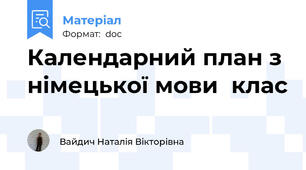 Календарний план з німецької мови  клас