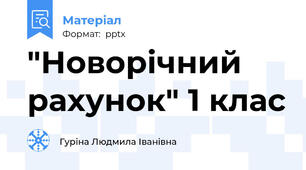 "Новорічний  рахунок" 1 клас