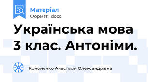 Українська мова 3 клас. Антоніми.