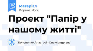 Проект "Папір у нашому житті"