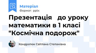 Презентація   до уроку математики в 1 класі  "Космічна подорож"