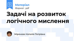 Задачі на розвиток логічного мислення