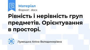 Рівність і нерівність груп предметів. Орієнтування в просторі.