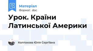 Урок. Країни Латинської Америки