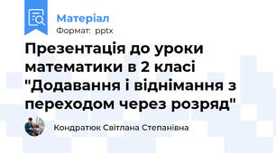 Презентація до уроки математики в 2 класі "Додавання і віднімання з переходом через розряд"