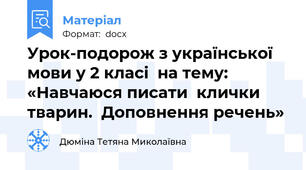 Урок-подорож з української мови у 2 класі  на тему: «Навчаюся писати  клички тварин.  Доповнення речень»