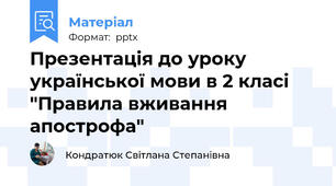 Презентація до уроку української мови в 2 класі  "Правила вживання апострофа"