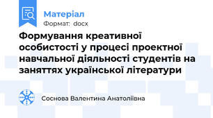 Формування креативної особистості у процесі проектної навчальної діяльності студентів на заняттях української літератури