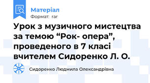 Урок з музичного мистецтва за темою “Рок- опера”, проведеного в 7 класі вчителем Сидоренко Л. О.