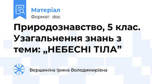 Природознавство, 5 клас. Узагальнення знань з теми: „НЕБЕСНІ ТІЛА”