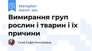 Вимирання груп рослин і тварин і їх причини