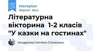 Літературна вікторина  1-2 класів "У казки на гостинах"