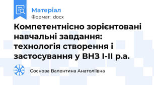 Компетентнісно зорієнтовані навчальні завдання: технологія створення і застосування у ВНЗ І-ІІ р.а.