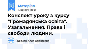 Конспект уроку з курсу "Громадянська освіта". Узагальнення. Права і свободи людини.