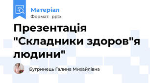 Презентація "Складники здоров"я людини"