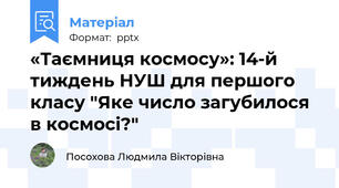 «Таємниця космосу»: 14-й тиждень НУШ для першого класу "Яке число загубилося в космосі?"