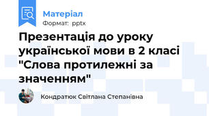 Презентація до уроку української мови в 2 класі "Слова протилежні за значенням"