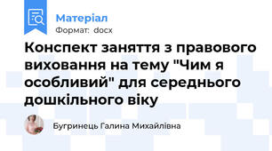Конспект заняття з правового виховання на тему "Чим я особливий" для середнього дошкільного віку