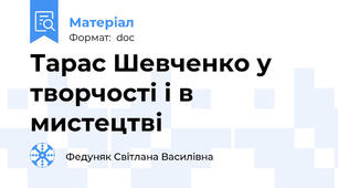 Тарас Шевченко у творчості і в мистецтві