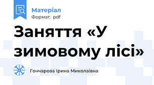 Заняття «У зимовому лісі»