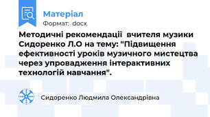 Методичні рекомендації  вчителя музики Сидоренко Л.О на тему: "Підвищення ефективності уроків музичного мистецтва через упровадження інтерактивних технологій навчання".