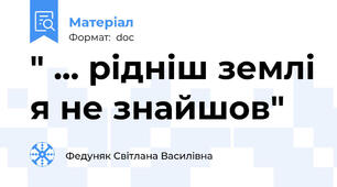 " ... рідніш землі я не знайшов"