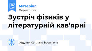 Зустріч фізиків у літературній кав‘ярні