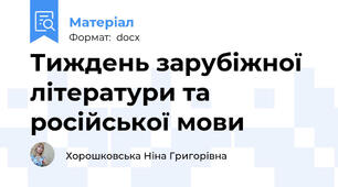 Тиждень зарубіжної літератури та російської мови