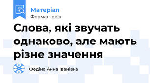 Слова, які звучать однаково, але мають різне значення
