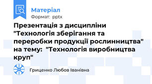 Презентація з дисципліни "Технологія зберігання та переробки продукції рослинництва" на тему:  "Технологія виробництва круп"