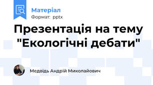 Презентація на тему  "Екологічні дебати"