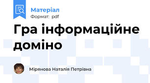 Гра інформаційне доміно