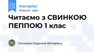 Читаємо з СВИНКОЮ ПЕППОЮ 1 клас