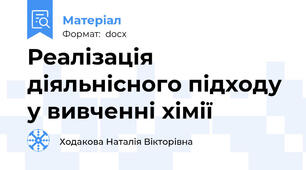 Реалізація діяльнісного підходу у вивченні хімії