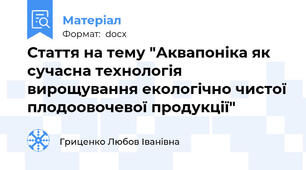 Стаття на тему "Аквапоніка як сучасна технологія вирощування екологічно чистої плодоовочевої продукції"