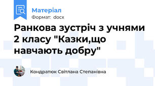 Ранкова зустріч з учнями 2 класу "Казки,що навчають добру"