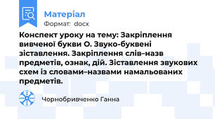 Конспект уроку на тему: Закріплення вивченої букви О. Звуко-буквені зіставлення. Закріплення слів–назв предметів, ознак, дій. Зіставлення звукових схем із словами–назвами намальованих предметів.