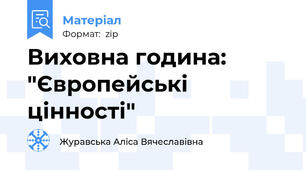 Виховна година: "Європейські цінності"