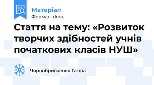 Стаття на тему: «Розвиток творчих здібностей учнів початкових класів НУШ»