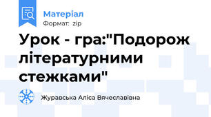 Урок - гра:"Подорож літературними стежками"